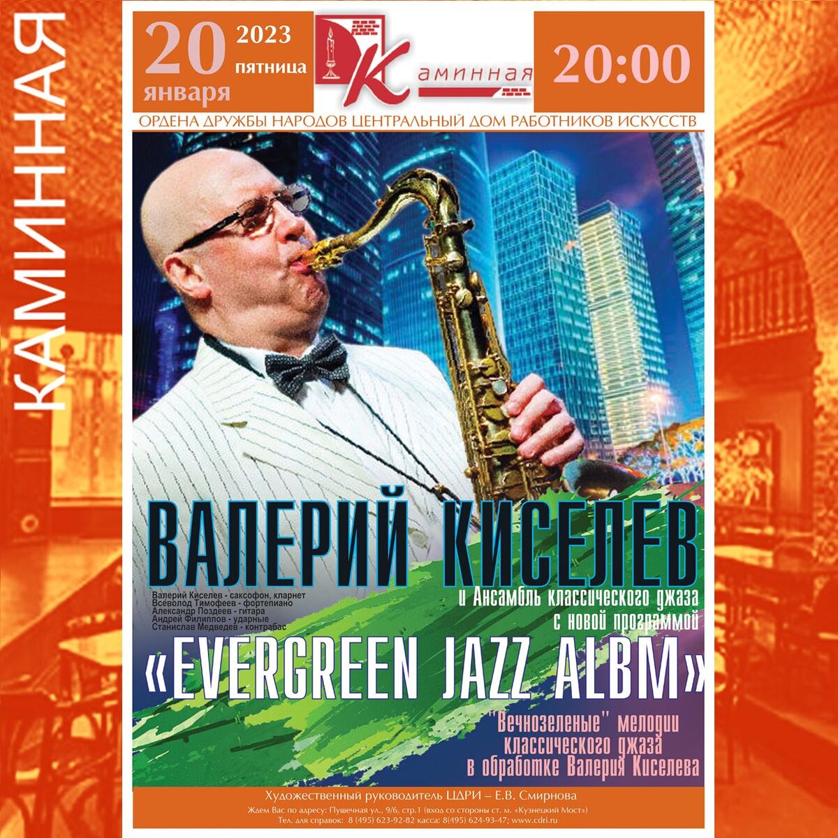 Валерий КИСЕЛЕВ с новой программой «EVERGREEN JAZZ ALBUM» | ЦДРИ АФИША |  Дзен