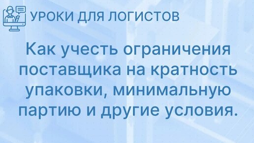 Как учесть ограничения поставщика на кратность упаковки, минимальную партию и другие условия.