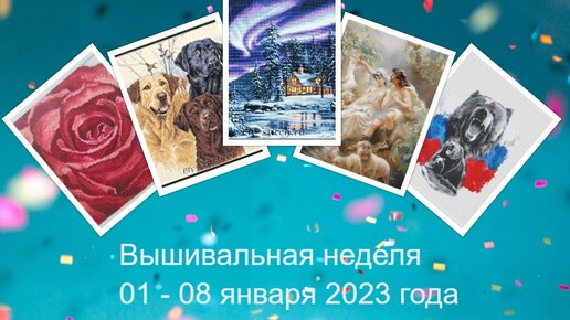 14. Вышивальная неделя 01 - 08 января 2023 года