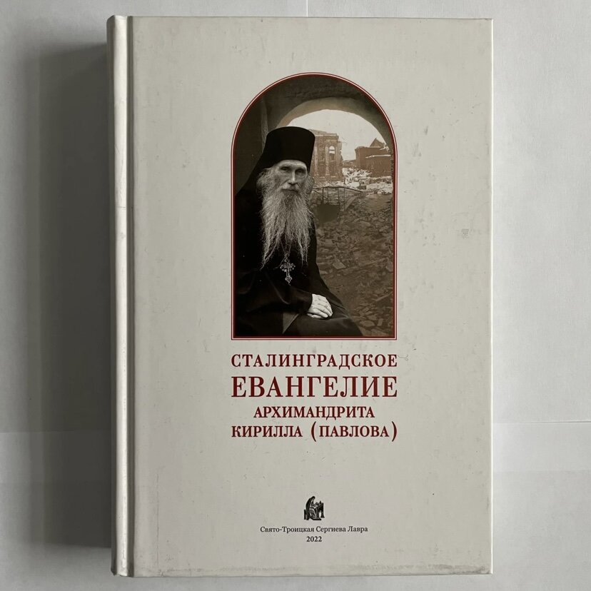 Не знаю, многие ли смогли отыскать в интернете или книжных магазинах «Сталинградское Евангелие» - самую на сегодняшний день полную и достоверную биографию архимандрита Кирилла (Павлова).