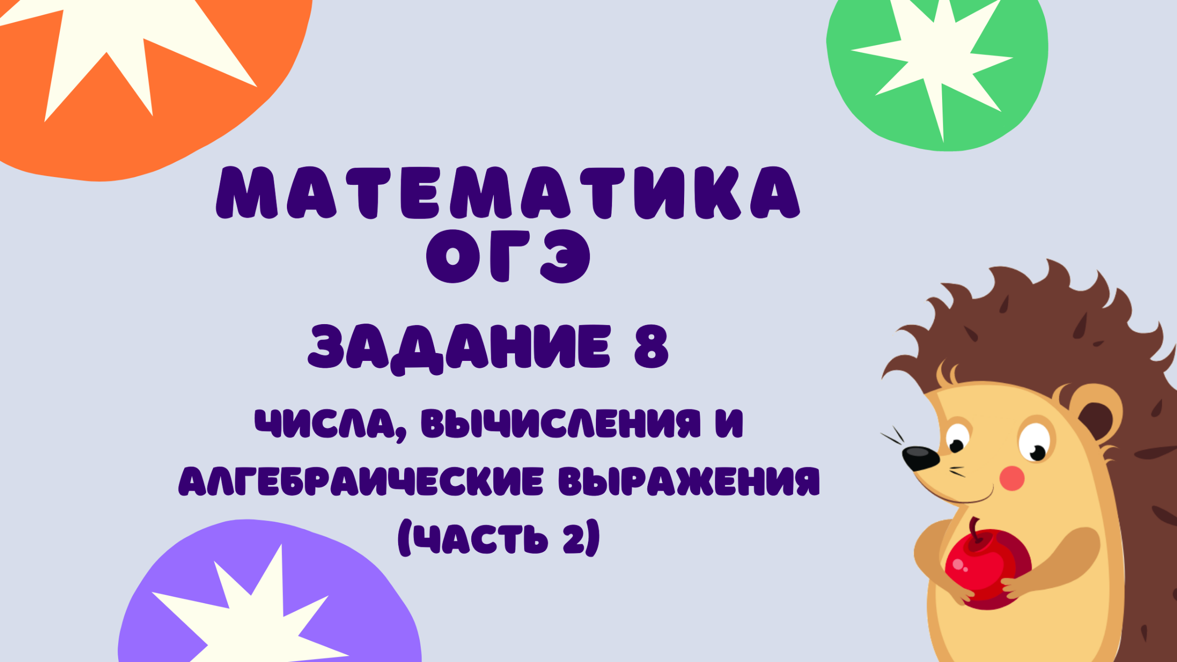 Задание 8 (часть 2) | ОГЭ 2023 Математика | Числа, вычисления и  алгебраические выражения