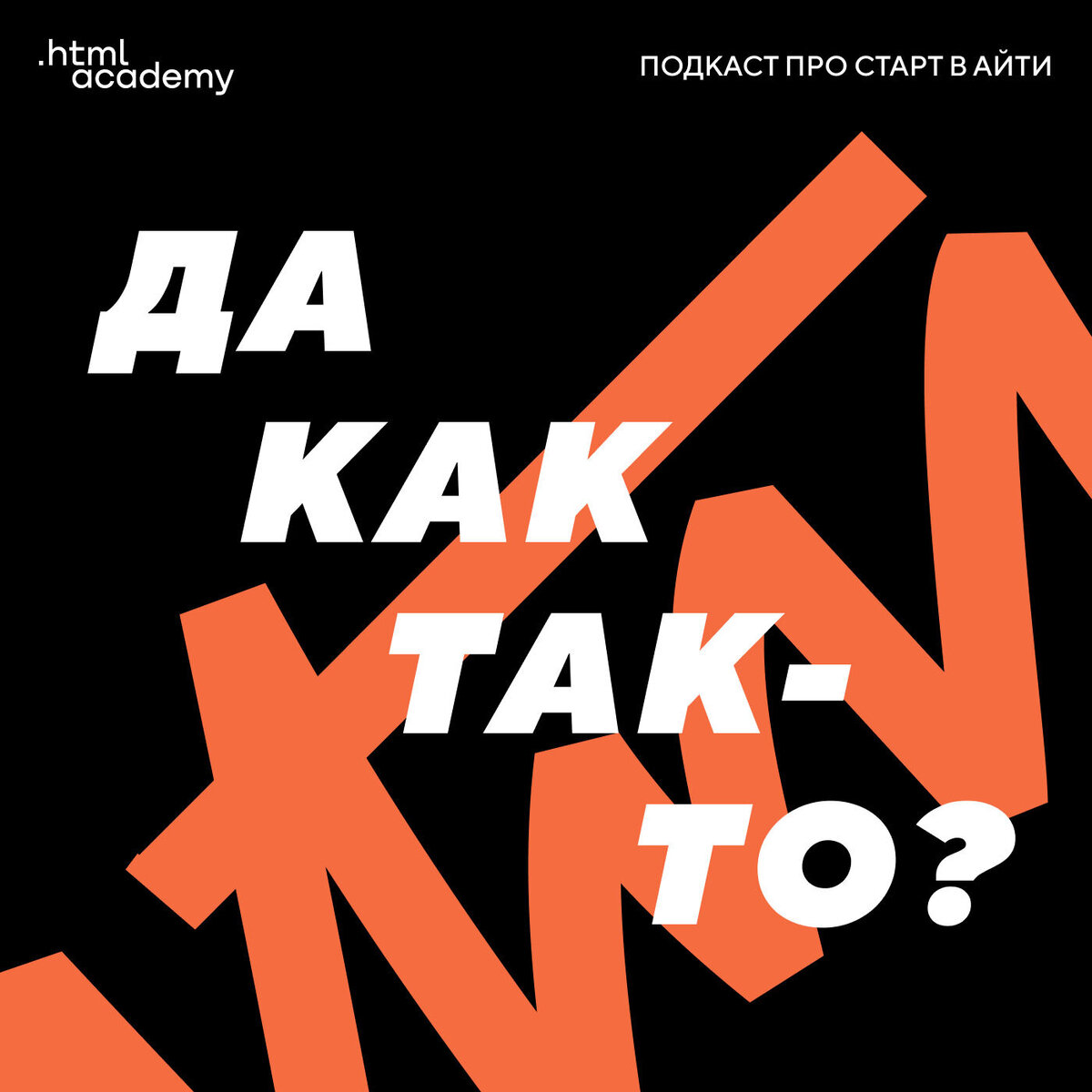 Подкаст выходит при поддержке образовательной среды HTML Academy. Ведущие: Лёша Симоненко и Женя Шкляр. 