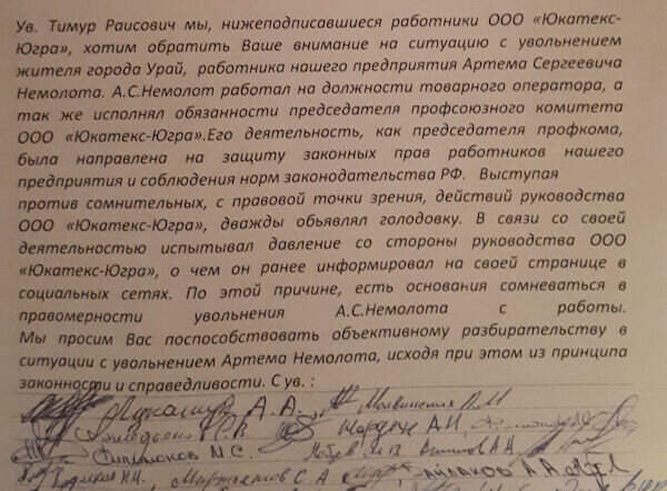 Обращение сотрудников «Юкатекс-Югры» к главе Урая Тимуру Закирзянову. Фото: личный архив Артема Немолота