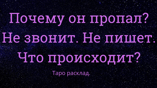 Почему он не пишет онлайн: причины и гадание