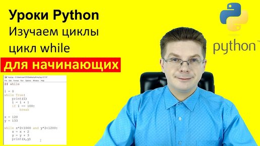 Уроки Python / Изучаем циклы, цикл while