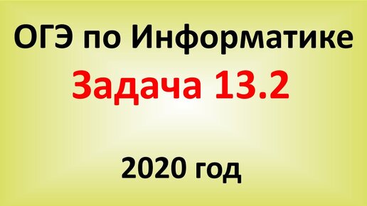 ОГЭ Информатика 2020 ФИПИ  Задача 13.2