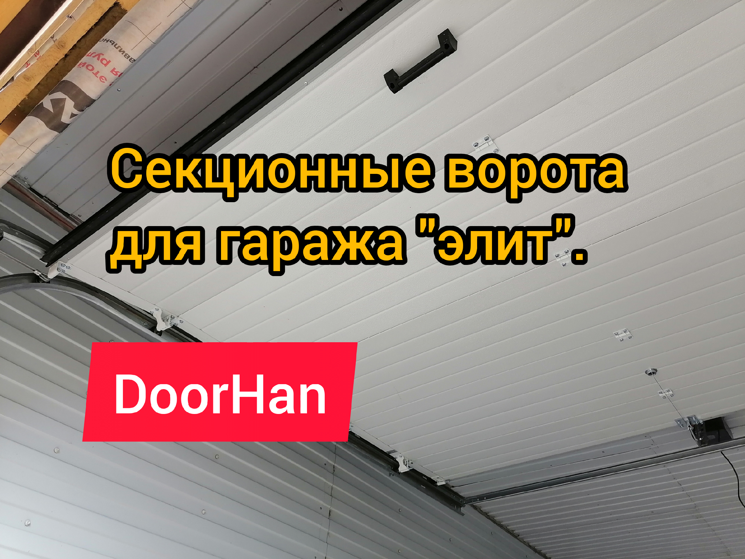 Установка секционных ворот своими руками: замеры, подготовка проема, монтаж