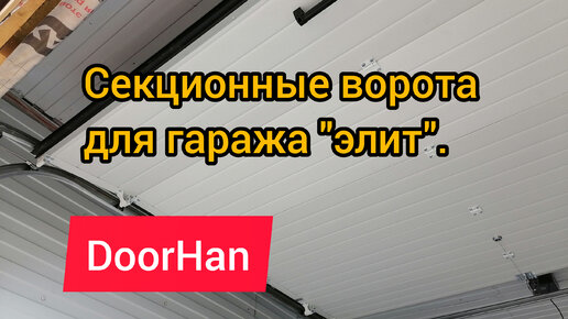 Установка секционных ворот в Тольятти