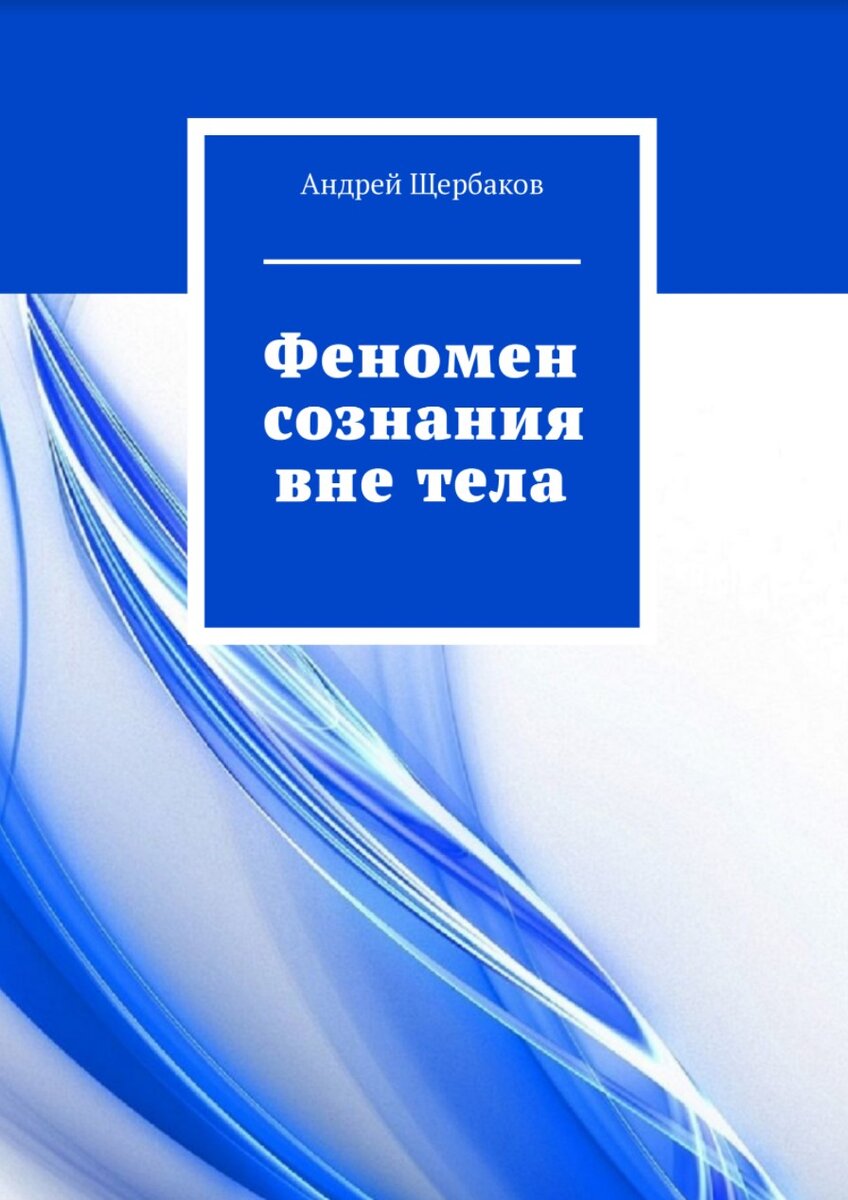 Феномен "Осознания вне тела"/ автор Андрей ЩЕРБАКОВ