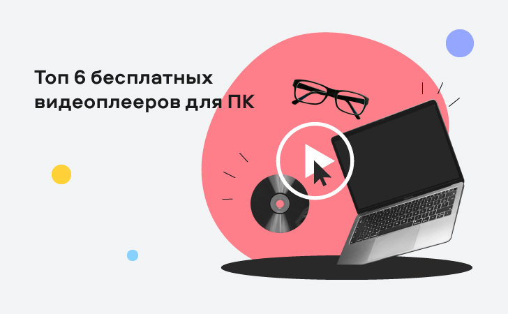 Мы редко задумываемся о том, через какой плеер лучше просматривать видео на компьютере… Пока нам не попадается какой-нибудь зловредный формат, который стандартный проигрыватель не читает.