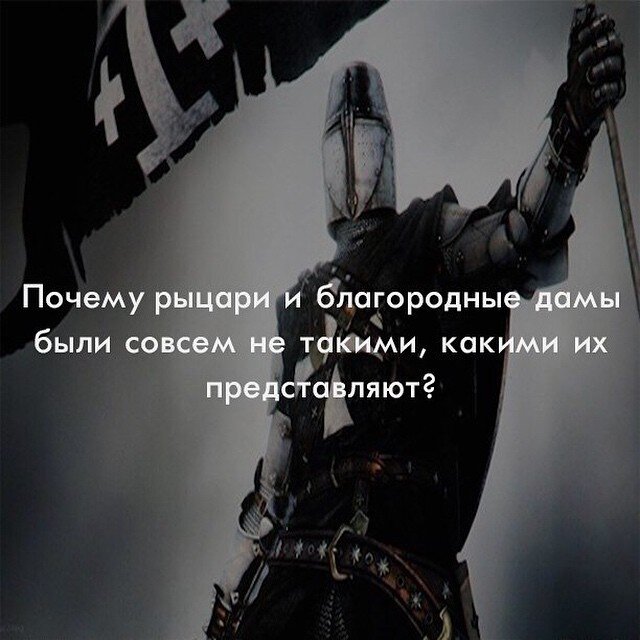 Романтичный образ рыцаря воспевали в средневековых балладах и более поздних произведениях. В них благородные красавцы-мужчины в сверкающих доспехах и на верном коне сражались с врагами и отстаивали честь прекрасной дамы.