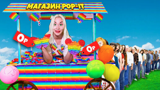 Открыла Бесплатный Магазин Поп Ит ! Все Pop It за 0 руб