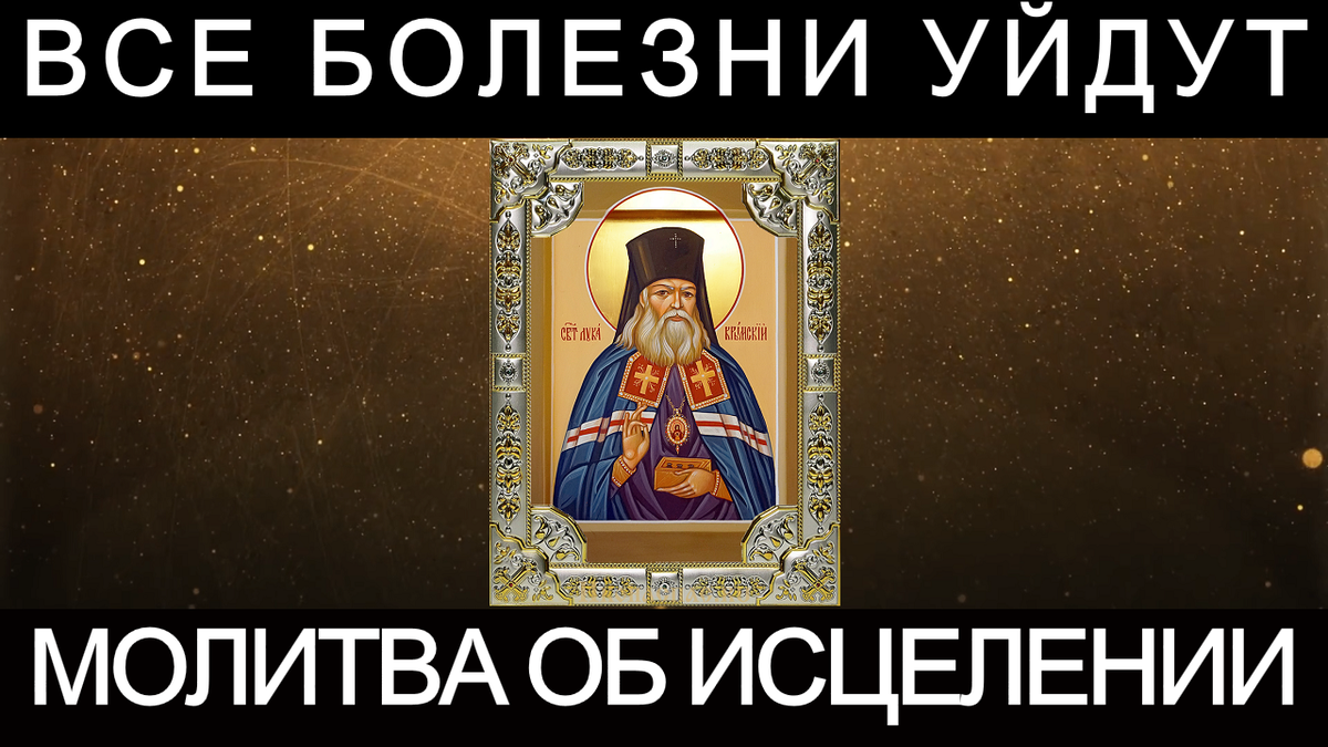 Молитва луке крымскому о исцелении и выздоровлении. Молебен луке Крымскому об исцелении. Молитва луке Крымскому об исцелении и выздоровлении. Молитва святому луке Крымскому об исцелении.