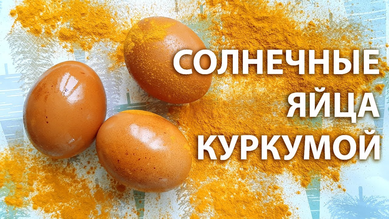 КАК Покрасить Яйца Куркумой в Желтый Цвет