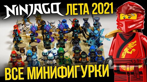 ЛЕГО НИНДЗЯГО Все наборы и минифигурки LEGO Ninjago 2021 года 2 полугодие 15 сезон