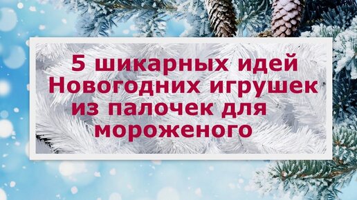 DIY🎄 5 ШИКАРНЫХ ИДЕЙ НОВОГОДНИХ ИГРУШЕК из ПАЛОЧЕК ДЛЯ МОРОЖЕНОГО🎄 Анна Кохан🎄