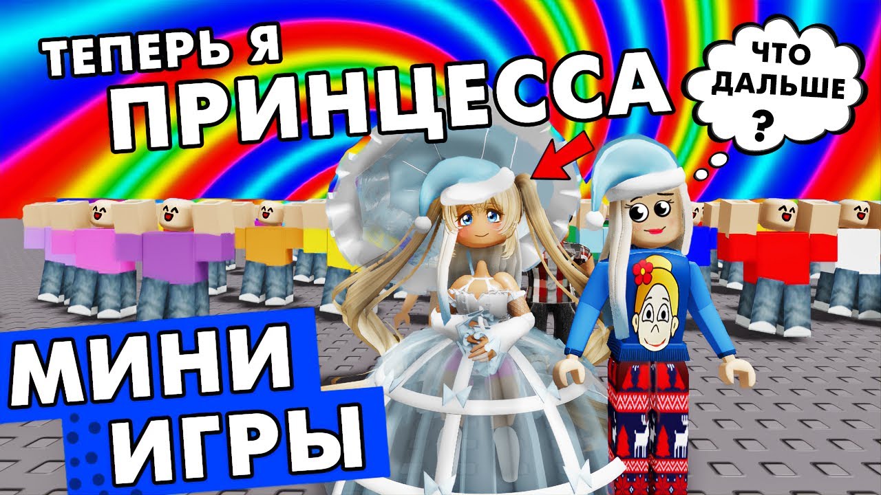 Хочу быть ПРИНЦЕССОЙ 👸 Роблокс мини игры / roblox epıc mını games |  Бабушка Шошо РОБЛОКС | Дзен