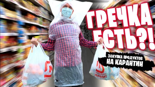 Закупка Продуктов / Цены 😮 Нашел Гречку / Цены НА Продукты