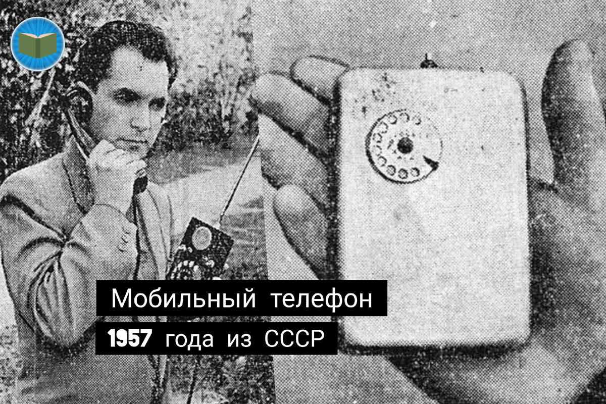 Первый Советский мобильный телефон 1957 года ЛК-1. Правда или вымысел? | Ужасно интересно | Дзен