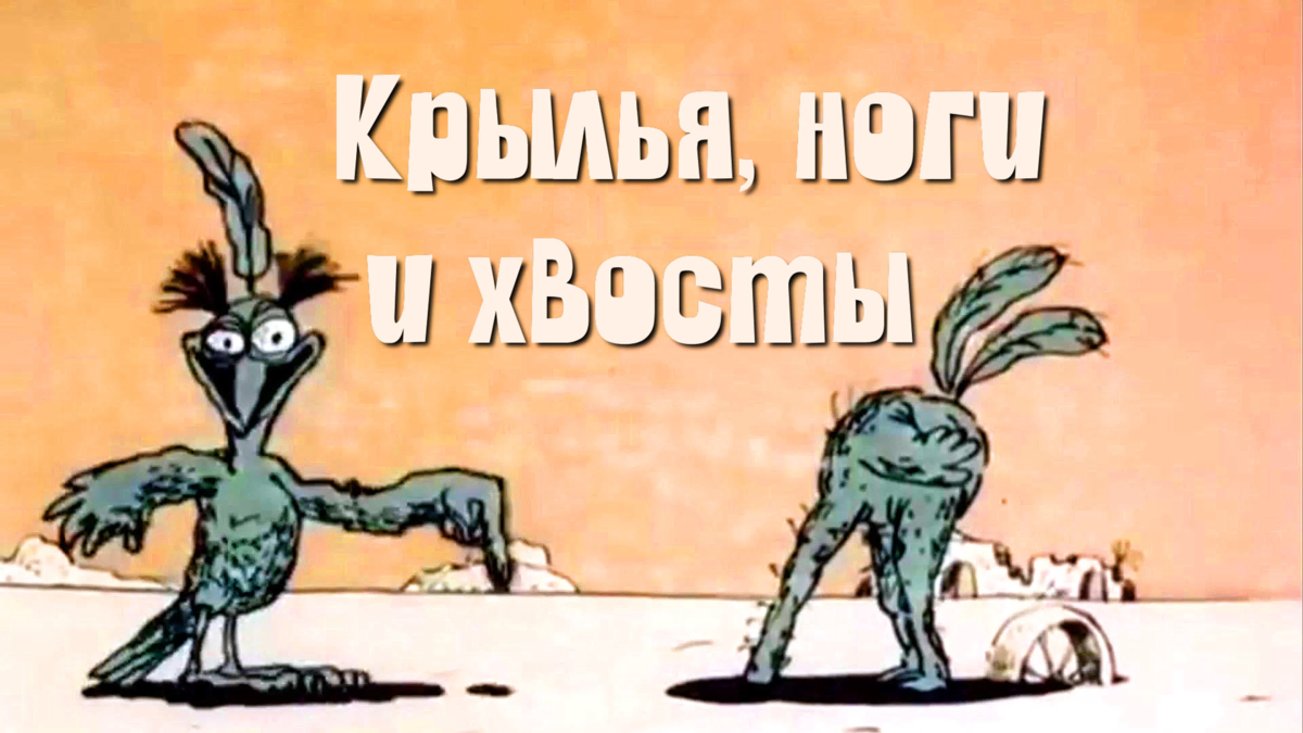 Крылья ноги. Крылья, ноги и хвосты (1985). Крылья ноги и хвосты мультфильм. Крылья, ноги и хвосты мультфильм 1986. Крылья ноги и хвосты мультфильм 1985.