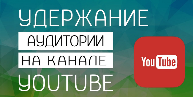 Как привлечь и удержать аудиторию