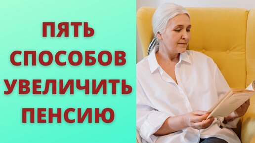 Особенности перерасчета пенсий у женщин. Пять способов увеличить пенсию.