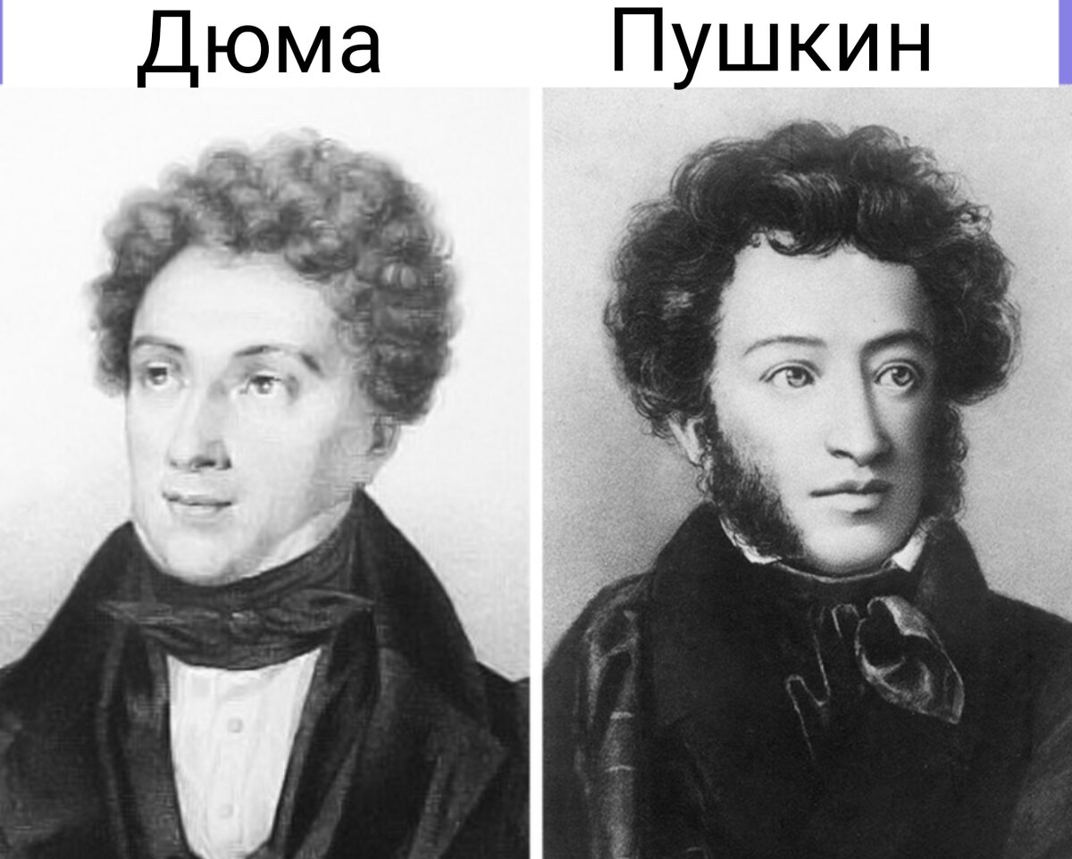 Александр Сергеевич Пушкин и Дюма