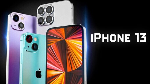   iPhone 13 – камера и сканер отпечатков ПОД ЭКРАНОМ!