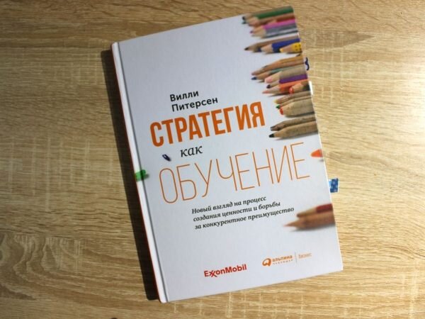 Вилли Питерскон. Стратегия как обучение