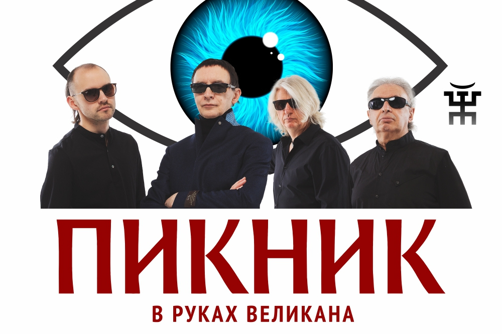 Пикник великан текст. Пикник группа шоу. Группа пикник в руках великана альбом. Пикник '2019 - в руках великана. Группа пикник новый альбом.