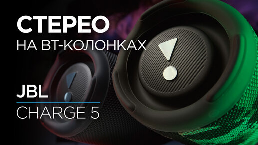 Как звучит стереопара из портативных колонок JBL Charge 5