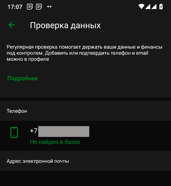 У меня появилась надпись «Не найден в базах» - это значит, что все хорошо, хотя жулики под видом банка звонят мне часто