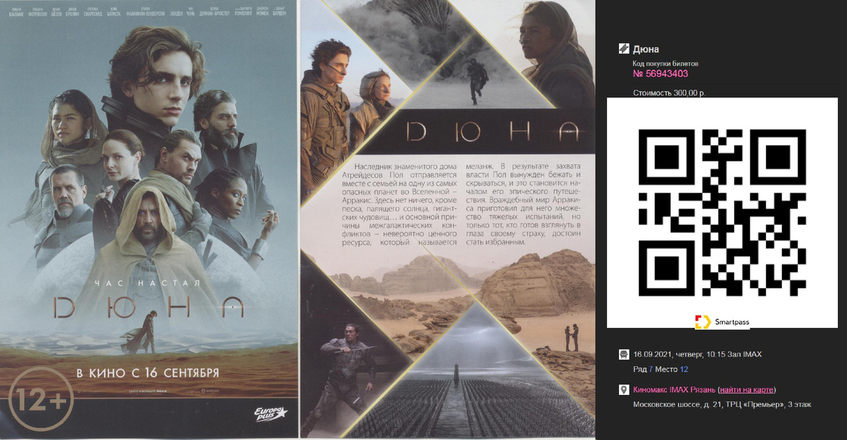 Флаеры к/ф "Дюна" + билет