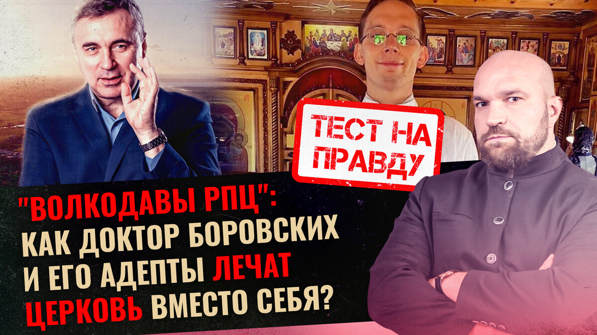 "ВОЛКОДАВЫ РПЦ": КАК ДОКТОР БОРОВСКИХ И ЕГО АДЕПТЫ ЛЕЧАТ ЦЕРКОВЬ ВМЕСТО ...
