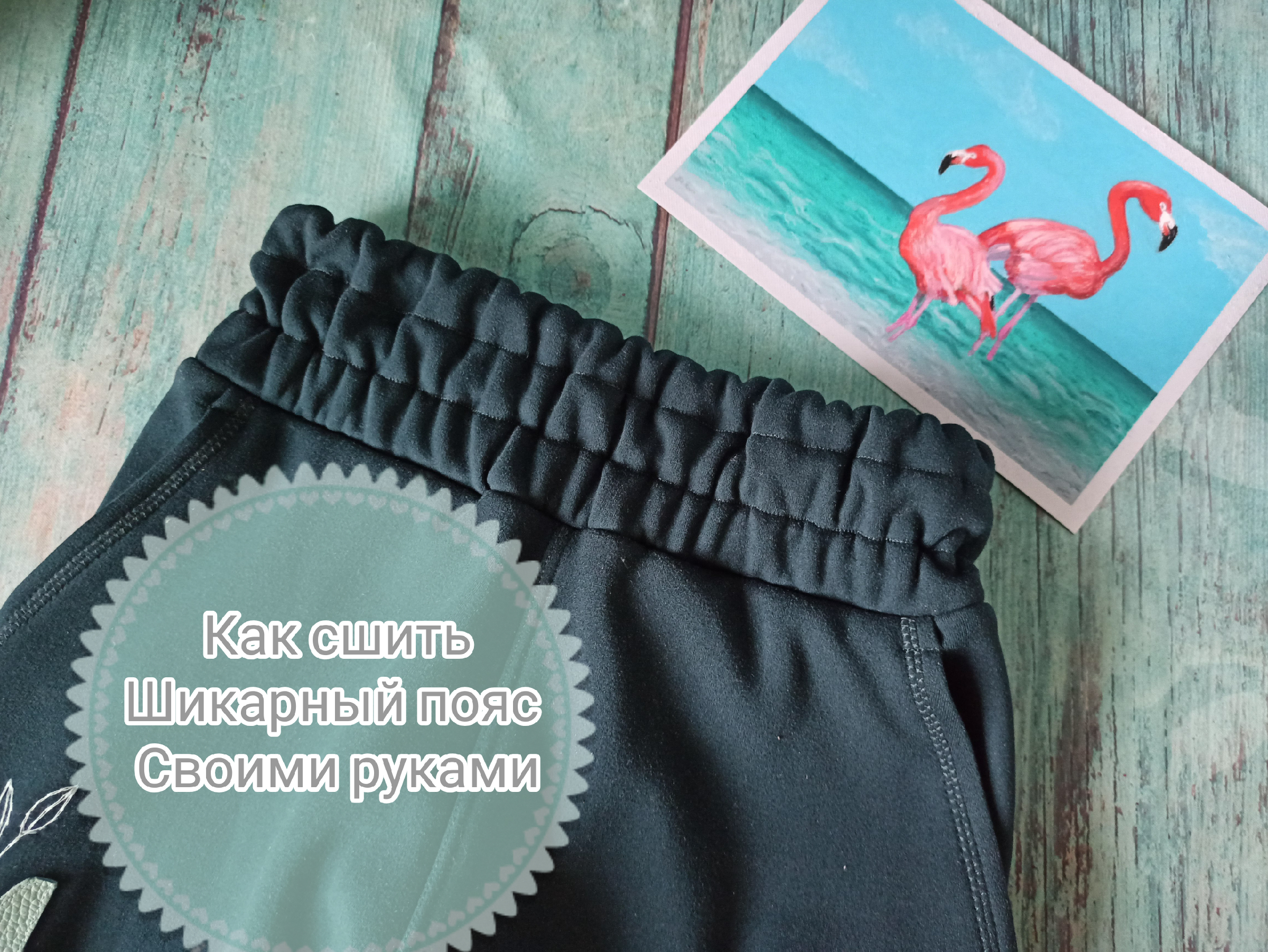 Как сшить резинку