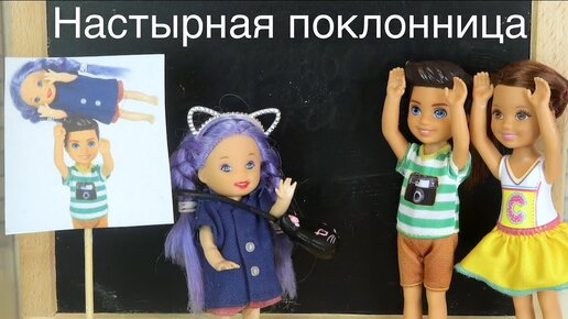 НАСТЫРНАЯ ПОКЛОННИЦА Мультик #Барби Школа Девочки играют Куклы Игрушки