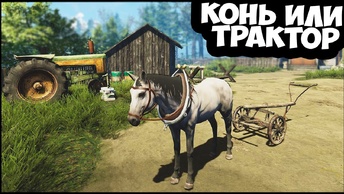 Фермер ПОСЛЕ ВОЙНЫ | Конь ЭТО ТРАКТОР - Farmers Life