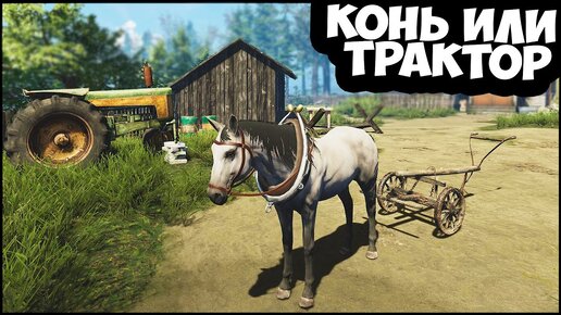 Фермер ПОСЛЕ ВОЙНЫ | Конь ЭТО ТРАКТОР - Farmers Life