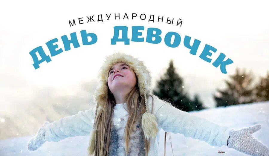 11 октября - Международный день девочек