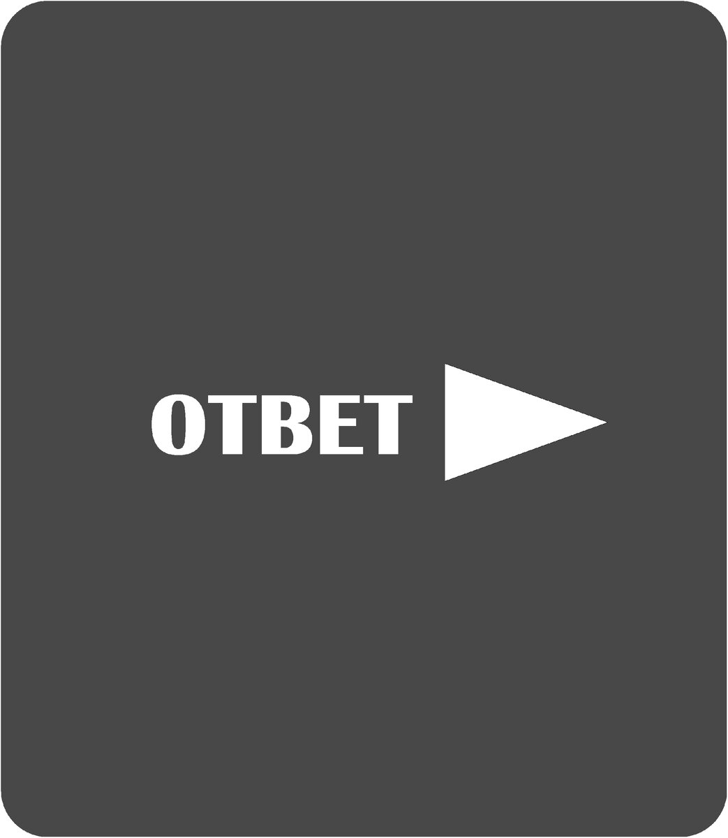 Ответ