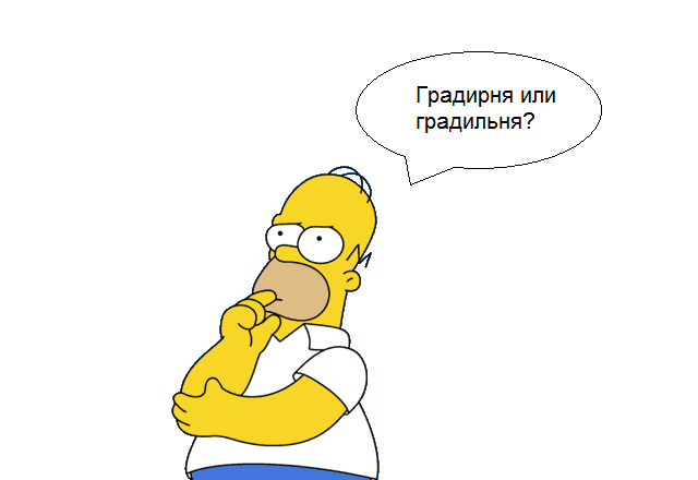 как правильно градирня или градильня?