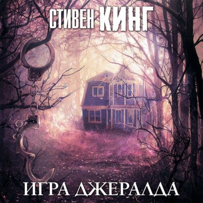 Стивен Кинг — Игра Джералда (Аудиокнига)