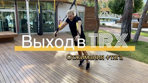 Отличный вариант связки нескольких упражнений с использованием петель TRX. Работа на верх тела