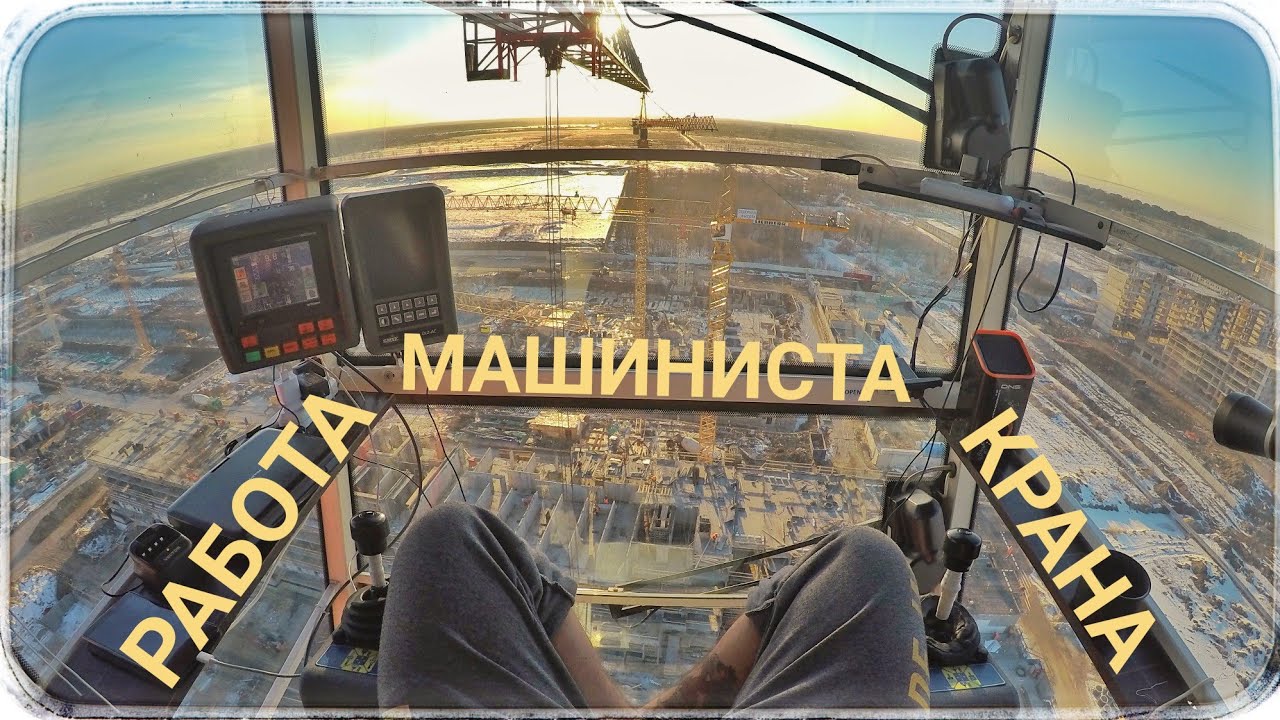 Работа крановщика. Work on the tower crane. Work of the crane operator in  Russia.