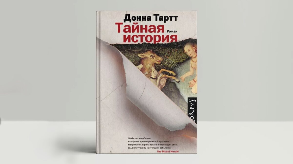 Тайная история Донна Тартт Эстетика. Образы Тайная история Донна Тартт. Донна Тартт Тайная история Джулиан Морроу. Донна Тартт Тайная история слушать онлайн.