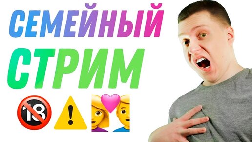 Семейный стрим с Женой #3! СТРОГО СЕКРЕТНО! Общаемся, отвечаем на ваши вопросы, играем на PS4.