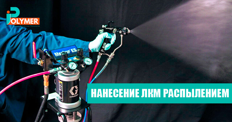 НАНЕСЕНИЕ ЛАКОКРАСОЧНЫХ МАТЕРИАЛОВ РАСПЫЛЕНИЕМ
