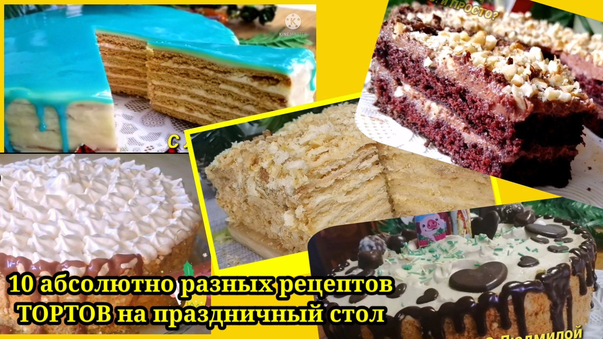 10 рецептов тортов (абсолютно разных на вкус, по способу и времени  приготовления)