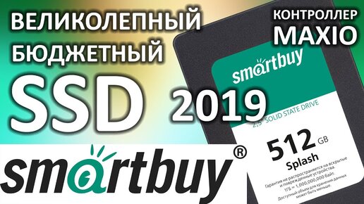 Обзор на SSD диск Smartbuy Splash 2019 512Gb SBSSD-512GT-MX902-25S3