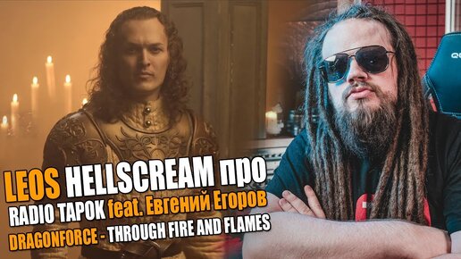 RADIO TAPOK & Евгений Егоров(Эпидемия) - DRAGONFORCE - Through Fire And Flames COVER